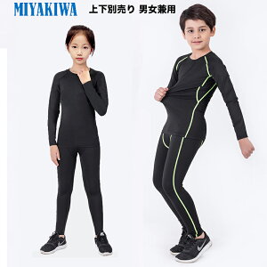 ★上下別売り【特典実施中】MIYAKIWAサッカーインナー野球ジュニア 大人スポーツアンダーウェア ストレッチ キッズ コンプレッション トレーニングウェア 半袖 長袖シャツ タイツ ロングレ