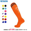 【期間限定:1足513円！3足購入500円クーポンで】MIYAKIWA 野球・ソフトボールソックス子供大人メンズ レディースサッカー 靴下ストッキングフットサル ジュニアソックス ロング フットサル練習 フットサル ソックス無地スポーツソックス サッカー 靴下メンズスポーツロング青