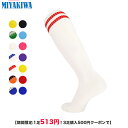 【期間限定:1足513円！3足購入500円クーポンで】MIYAKIWA 野球・ソフトボールソックス子供大人メンズ レディースサッカー 靴下ストッキングフットサル ジュニアソックス ロング フットサル練習 フットサル ソックス無地スポーツソックス サッカー 靴下メンズスポーツロング青