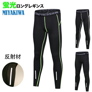 MIYAKIWAサッカーメンズウェア 蛍光ロングレギンス インナー 野球 ジュニア 子供 大人 スポーツ ロングレギンス ショートストレッチキッズ コンプレッション 蛍光タイツ 男女 ショート蛍光レ