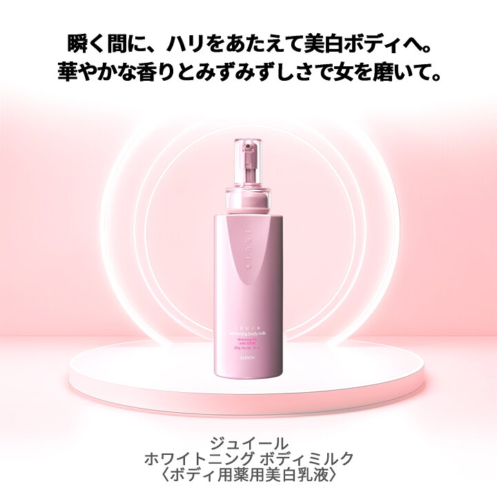 楽天市場】アルビオン JOUIR ジュイール ホワイトニング ボディミルク 