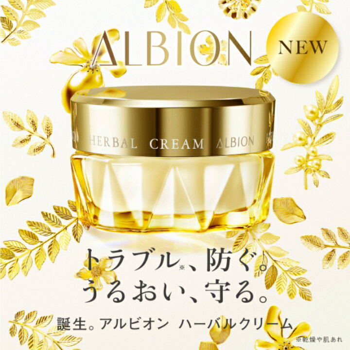 楽天市場】アルビオン ハーバルクリーム 40g フェイスクリーム 長時間  