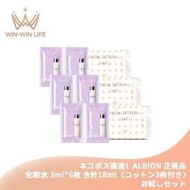 ネコポス速達！アルビオン フラルネ ハイドロボム プラス〈化粧水〉3.0ml*6枚 & コットン3枚付き お試しセット サシェサンプル トラベルサイズ エモリエント成分 うるおい みずみずしい 保湿 いきいき 生命感 もっちり 弾力 肌あれまでも防ぐ スキンケア ALBION albion