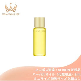 ネコポス速達！アルビオン フレッシュ ルミナス ハーバルオイル〈化粧用油〉8ml ミニサイズ 特製サイズ 外箱なし マルチユースオイル うるおい 植物エキス配合 乾燥・肌あれ防止 乾燥肌や肌荒れの悩み解決 ハリ 肌のすみずみまで浸透 ALBION albion