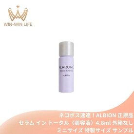 ネコポス速達！アルビオン フラルネ セラム イン トータル〈美容液〉4.8ml ミニサイズ 特製サイズ サンプル 外箱なし 多彩な美 濃密 肌に溶け込む ハリのあるつややかな肌へ 弾力 うるおい すこやかさを保つ 整肌 キメ・毛穴ケア スキンケア ALBION albion