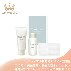 アルビオン フラルネ スペシャルセット（フラルネ ブライトリファイン ミルク f EM〈美白乳液〉15g & フレッシュローション〈美白化粧水〉15ml & コットン 10枚入）外箱付き ミニキット ミニサイズ 特製サイズ サンプル リニューアル新発売 スキンケア ALBION albion