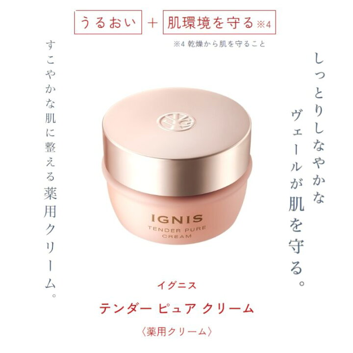 楽天市場】イグニス テンダー ピュア クリーム〈薬用クリーム〉医薬部 