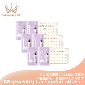 ネコポス速達！アルビオン フラルネ フルリファイン ミルク f M or EM〈乳液〉3g*6枚 & コットン3枚付き お試しセット サシェサンプル トラベルサイズ アルビオン最新美容研究の成果 厳選美容成分 角層まで浸透 肌悩み対策 乾燥・肌荒れ防ぐ 毛穴・くすみケア ALBION albion