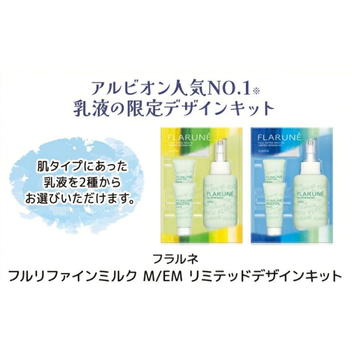 楽天市場】アルビオン フラルネ フルリファイン ミルク M / EM  