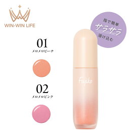 フジコ メロメロチーク 4.3g 全2色 リキッド × パウダーチーク ふんわりマット仕上げ 密着 血色感 フォギーな発色 立体感 美肌 透明感 美容成分 植物由来成分 ロングラスティング 長時間キープ オイルベース パール配合 保湿 フリー処方 FUJIKO fujiko