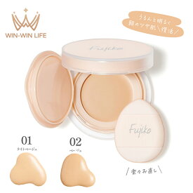 フジコ お直しパクト 2色 パフ付 4.5g ファンデーション クリームファンデーション 自然感 ツヤ肌 スキンケア成分 みずみずしいクリーム処方 密着 美肌補正 保湿 うるおい UV効果 フリー処方 肌にやさしい 持ち運びやすい FUJIKO fujiko