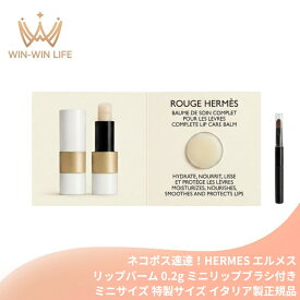 ネコポス速達！エルメス HERMES ルージュ エルメス ボーム ドゥ ソワン プール レ レーヴル 0.2g〈リップバーム〉ミニリップブラシ付き イタリア製 ミニサイズ 特製サイズ サンプル お試し トライアル リップバーム リップクリーム リップケア 唇荒れ防止 潤い
