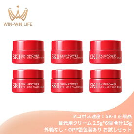 ネコポス速達！エスケーツー スキンパワー アイ プラス ライン フィラー クリーム〈目元用クリーム〉2.5g*6個 合計15g（外箱なし・OPP袋包装あり）お試しセット サシェサンプル トラベルサイズ アイクリーム 目元ケア 保湿 整肌 ハリ 小じわ対策 エイジングケア SK-II SK-2