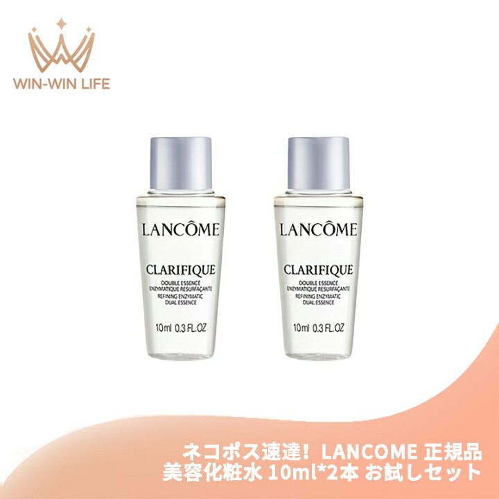 ネコポス速達 ランコム クラリフィック デュアル エッセンス ローション 10ml 2本 美容化粧水 フランス製正規品 お試しセット サシェサンプル トラベルサイズ 芽のエキス 植物由来成分 オイル配合 透明感 保湿成分 整肌成分 LANCOME lancome WIN-WIN