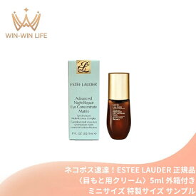 ネコポス速達！エスティ ローダー アドバンス ナイト リペア アイ コンセントレイト SMR コンプレックス 5ml〈目もと用クリーム〉外箱付き ミニサイズ 特製サイズ サンプル 国内正規品 アイクリーム エイジングケア ハリ 保湿 独自テクノロジー 目元ケア ESTEE LAUDER