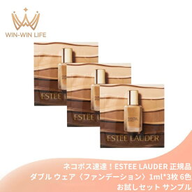 ネコポス速達！エスティ ローダー ダブル ウェア ステイ イン プレイス メークアップ N 1ml*3枚 6色〈ファンデーション〉お試しセット サシェサンプル トラベルサイズ 素肌膜カバー ハイカバー 毛穴レス 整肌成分配合 色移りせず 水・汗・湿気・熱にも強い ESTEE LAUDER