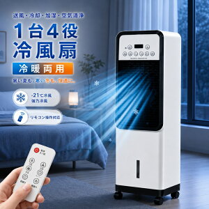 【2026新登場★1台4役】冷風機 冷風扇 スポットクーラー 冷暖両用 羽なし 1台4役 冷風 温風 送風 加湿 空気清