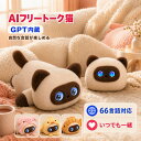【2026年新登場】AIぬいぐるみ 猫 おしゃべり ロボットペット ChatGPT搭載 音声認識 AIロボット 電子ペット 知育玩具 …