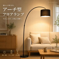 【5年保証・正規品】フロアライト フロアランプ アーチ型 LEDフロアライト 調光調色 布製シェード 北欧風…