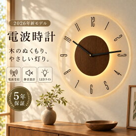 【楽天1位！期間限定★月額無料★5年保証】壁掛け時計 時計 電波時計 静音 おしゃれ 光る 夜間見える 感応ライト 自動点灯 木製 掛け時計 30cm 連続秒針 スイープ 天然木 アクリル 軽量 電池式 北欧 間接照明 インテリア 寝室 リビング 玄関 書斎 新築祝い