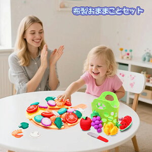 布製おままごとセット 切り切りごっこピザセット 切り切りごっこフルーツセット 子供 知育玩具 DIY 野菜 果物 親子遊び キッチン おもちゃ 男の子 女の子 ままごと ごっこ遊び 切る遊び かご