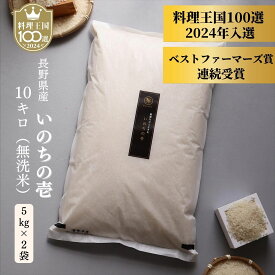 【 ベストファーマーズ賞、料理王国100選・2024 】 いのちの壱 無洗米 10kg (5kg×2袋） 農家直送 自然栽培 無農薬 送料無料 特別栽培 令和5年産 長野県産 龍の瞳 贈答 ギフト 内祝い 誕生日 新築 法事 挨拶 熨斗