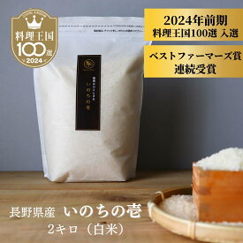 【 3,980円 ⇒ 2,786円 お買い物マラソン 】【 料理王国100選 2024入選、ベストファーマーズ賞 】 いのちの壱 白米 2kg 送料無料 農家直送 無農薬 自然栽培 特別栽培 令和5年 龍の瞳 コシヒカリ 長野県 ギフト 御祝 内祝い 誕生日 快気 新築 法事 挨拶 引越し 離乳食 熨斗