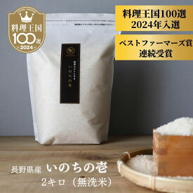 【 料理王国100選 2024入選、ベストファーマーズ賞 】 いのちの壱 無洗米 2kg 送料無料 農家直送 無農薬 自然栽培 特別栽培 令和5年 龍の瞳 コシヒカリ 長野県 ギフト 御祝 内祝い 誕生日 快気 新築 法事 挨拶 引越し 離乳食 熨斗