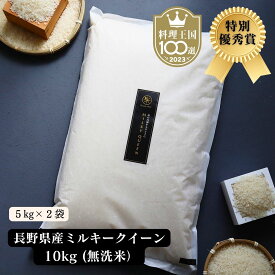 【 18,000円 → 13,500円 ポイント5倍 お買い物マラソン 】【 特別優秀賞、料理王国100選 2023入選 】 ミルキークイーン 無洗米 10kg（5キロ×2袋） 無農薬 農家直送 自然栽培 特別栽培 令和5年 長野県 ギフト 内祝い 出産 結婚 新築 法事 挨拶 引越し 熨斗 送料無料