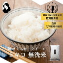 【 先行予約 】【 料理王国100選 入選！ 特別優秀賞 受賞！ 】 ミルキークイーン 無洗米 5kg 新米予約 令和7年産 無農薬 自然栽培 特別栽培 農家直送 長野県 小諸 ギフト 御祝 内祝い 引越し 出産 結婚 誕生日 新築 法事 熨斗 ふるさと納税あり 楽天 送料無料