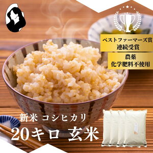 玄米 無農薬 20Kg」の人気商品一覧・価格比較 - 価格.com