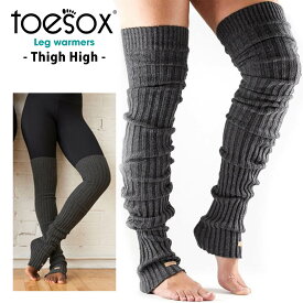 トゥソックス ピラティス靴下 ヨガ靴下 ピラティスソックス ヨガソックス TOESOX レッグウォーマー ニーハイ (タイハイ) Leg Warmers Knee High 日本正規品 ヨガ フィットネス 太股丈 ロングソックス 冷え対策 ギフト「OS」[ST-TO]001 RVPTO