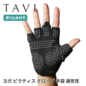 タビ ピラティス手袋 ヨガ手袋 TAVI グリップ グローブ (Half-Finger) 日本正規品 Grip Gloves 24SS ピラティスグローブ ヨガグローブ 滑り止め付き手袋 ヨガ ヨガウェア トレーニング バレエ サイクリング「SK」RVPTO