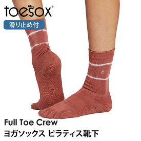 【10%OFF】トゥソックス ピラティス靴下 ヨガ靴下 ( つま先あり ) ピラティスソックス ヨガソックス 滑り止め付き TOESOX クルー（Full-Toe) 日本正規品 5本指ソックス トレーニング スポーツ「KH」【SALE】