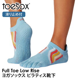 【15%OFF】トゥソックス ピラティス靴下 ヨガ靴下 ( つま先あり ) ピラティスソックス ヨガソックス 滑り止め付き靴下 TOESOX ローライズ（Full-Toe) 日本正規品 Low Rise 5本指ソックス シリコン ヨガウェア「KH」【SALE】セール