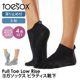 【20%OFF】トゥソックス ピラティス靴下 ヨガ靴下 ( つま先あり ) ピラティスソックス ヨガソックス 滑り止め付き靴下 TOESOX ローライズ（Full-Toe) 日本正規品 Low Rise 25SS 5本指ソックス シリコン ヨガウェア「WK」RVPTO【SALE】