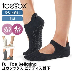 【20%OFF】4足セット トゥソックス ピラティス靴下 ヨガ靴下 ( つま先あり ) ピラティスソックス ヨガソックス 滑り止め付き靴下 TOESOX ベラリナ（Full-Toe) 日本正規品 Bellarina 25SS 5本指ソックス ヨガ 靴下 ヨガウェア「WK」RVPTO【SALE】