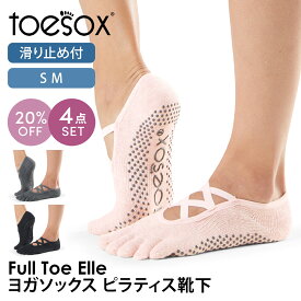 【20%OFF】4足セット トゥソックス ピラティス靴下 ヨガ靴下 ( つま先あり ) ピラティスソックス ヨガソックス 滑り止め付き靴下 TOESOX エル（Full-Toe) 日本正規品 Elle 25SS 5本指ソックス ヨガ 靴下 ヨガウェア「WK」RVPTO【SALE】