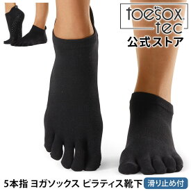 【期間限定15%OFF】トゥソックス ヨガウェア TOESOX ローライズ テック（ Full-Toe/Half-Toe ) つま先あり/なし 日本正規品 Low Rise tec Grip Socks 靴下 滑り止め 5本指 ヨガソックス スポーツソックス ピラティス レディース 吸汗速乾「WK」 【SALE】セール