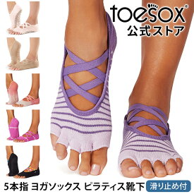 トゥソックス ピラティス靴下 ヨガ靴下 ( つま先なし ) ピラティス ヨガソックス 滑り止め付き靴下 TOESOX Elle エル（Half-Toe) 日本正規品 25SS 5本指 トレーニング オーガニックコットン 綿 バレエ「KH」[ST-TO]001 RVPTO