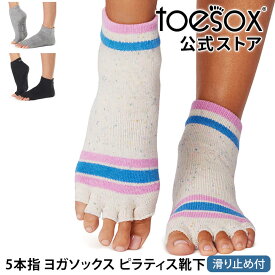 トゥソックス ピラティス靴下 ヨガ靴下 (つま先なし) ピラティス ヨガソックス 滑り止め付き靴下 TOESOX アンクル（Half-Toe) 日本正規品 Ankle 25SS 5本指 ヨガウェア トレーニング シリコン コットン 足首「MR」[ST-TO]001 RVPTO