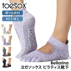 【期間限定15%OFF】トゥソックス ピラティス靴下 ヨガ靴下 ( つま先あり/つま先なし ) ピラティスソックス ヨガソックス 滑り止め付き靴下 TOESOX ベラリナ（Full-Toe/Half-Toe) 日本正規品 Bellarina 5本指ソックス ヨガ 靴下 ヨガウェア「KH」【SALE】