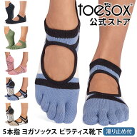 【最大20%OFF】ヨガソックス ヨガ靴下 TOESOX 5本指 ピラティスソックス│ベラリナ つま先あり│トゥソッ…