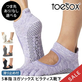 【期間限定15%OFF】トゥソックス ピラティス靴下 ヨガ靴下 ( つま先あり/つま先なし ) ピラティスソックス ヨガソックス 滑り止め付き靴下 TOESOX ベラリナ（Full-Toe/Half-Toe) 日本正規品 Bellarina 5本指ソックス ヨガ 靴下 ヨガウェア「KH」【SALE】セール
