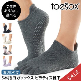【期間限定15%OFF】トゥソックス ピラティス靴下 ヨガ靴下 ( つま先あり/つま先なし ) ピラティスソックス ヨガソックス 滑り止め付き靴下 TOESOX ローライズ（Full-Toe / Half-toe) 日本正規品 Low Rise 5本指ソックス シリコン ヨガウェア「KH」【SALE】セール