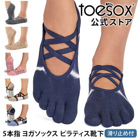 トゥソックス ピラティス靴下 ヨガ靴下 ( つま先あり ) ピラティス ヨガソックス 滑り止め付き靴下 TOESOX エル（Full-Toe) 日本正規品 Elle 26SS 5本指 トレーニング オーガニックコットン 綿 バレエ「MR」[ST-TO]001 RVPTO