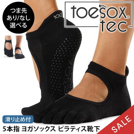 【期間限定15%OFF】トゥソックス ピラティス靴下 ヨガ靴下 ( つま先あり ) ピラティスソックス ヨガソックス 滑り止め付き靴下 TOESOX ベラリナ Tec（Full-Toe) 日本正規品 5本指ソックス トレーニング 吸汗速乾 抗菌「KH」【SALE】セール