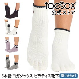 トゥソックス ピラティス靴下 ヨガ靴下 ( つま先あり ) ピラティスソックス ヨガソックス 滑り止め付き TOESOX メロディー（Full-Toe) 日本正規品 26SS 5本指ソックス トレーニング スポーツ「KH」[ST-TO]001 RVPTO