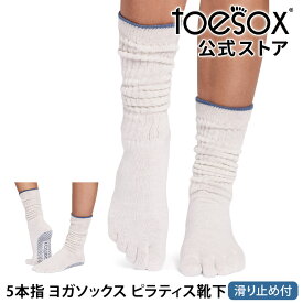 トゥソックス ピラティス靴下 ヨガ靴下 ( つま先あり ) ピラティスソックス ヨガソックス 滑り止め付き TOESOX スラウチ（Full-Toe) 日本正規品 Slouch 26SS 5本指ソックス トレーニング スポーツ「KH」[ST-TO]001 RVPTO