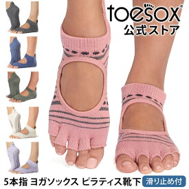 トゥソックス ピラティス靴下 ヨガ靴下 ( つま先なし ) ピラティスソックス ヨガソックス 滑り止め付き靴下 TOESOX ベラリナ（Half-Toe) 日本正規品 Bellarina 26SS 5本指ソックス ヨガウェア シリコン「KH」 [ST-TO]001 RVPTO